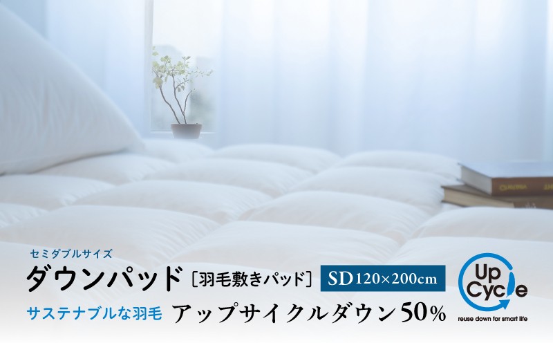 
【富士新幸謹製】セミダブル 羽毛敷きパッド「サステナブルな羽毛」アップサイクルダウン ダウンパッド※着日指定不可 ふるさと納税 寝具 ダウン 羽毛 敷きパッド 敷パッド 山梨県 道志村 送料無料 DSI036
