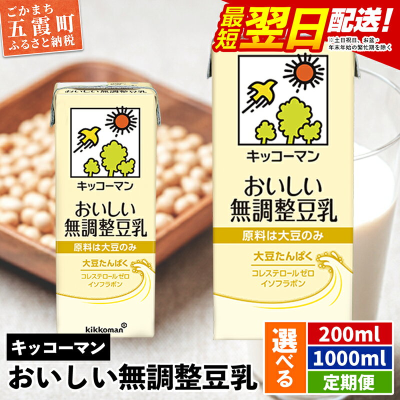 【ふるさと納税】キッコーマンおいしい無調整豆乳 [200ml] [1000ml] [定期便] 【離島には配送できません】 ／ 飲料 キッコーマン 健康 無調整 豆乳飲料 大豆 パック セット 茨城県 五霞町【価格改定XB】