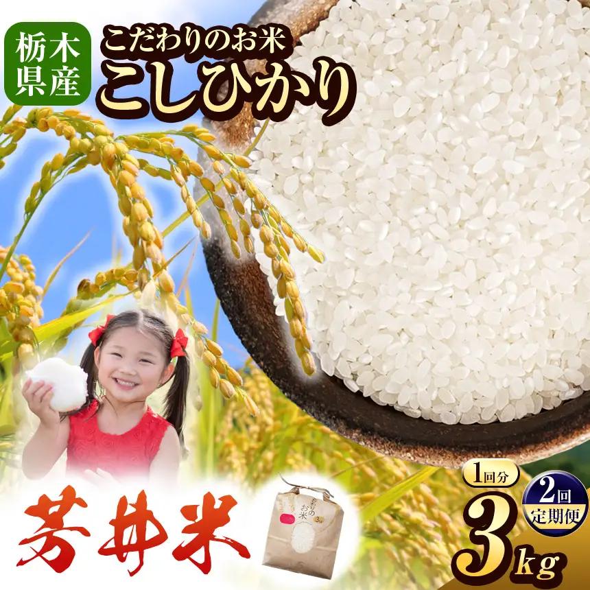 【定期2回】令和8年度産 新米 那珂川町産芳井米 3kg｜栃木県 那珂川町 送料無料