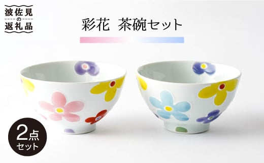 
【波佐見焼】「彩花」茶碗 ピンク・ブルー セット 食器 皿 【大新窯】 [DC63]
