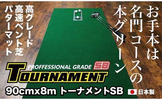 ゴルフ パターマット 90cm×8m トーナメントSBと練習用具3種 【パターマット工房PROゴルフショップ】 [ATAG013] ゴルフ ごるふ パター ゴルフ用品 ゴルフ場 スポーツ マット 練習 日本製 高品質 人気 ベストセラー 高知