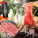 【ふるさと納税】国産黒毛和牛　ロース　すき焼き用　2kg