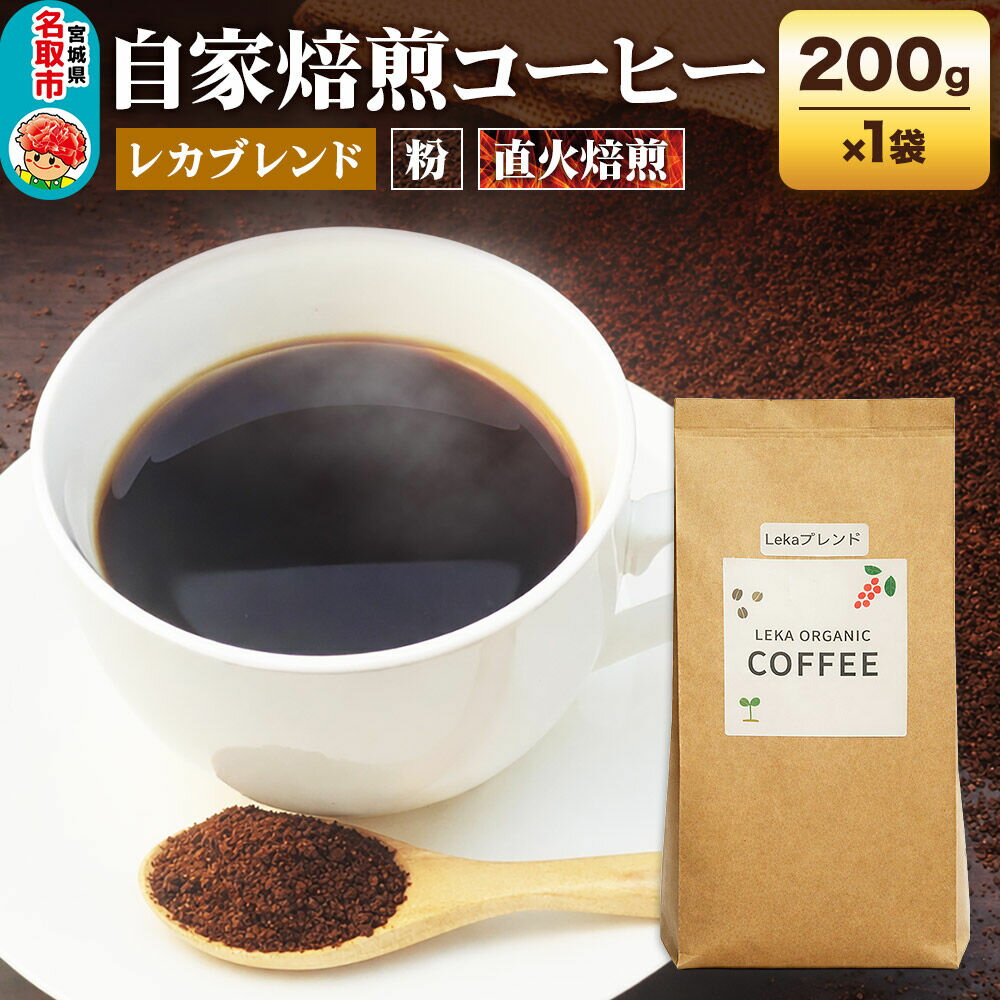 【ふるさと納税】自家焙煎 コーヒー【粉】 レカブレンド 200g×1袋 コーヒー粉 珈琲粉 粉 人気 苦み 酸味 [レカブレンド ブレンド 直火焙煎 本格 苦み 酸味 コーヒー 粉]