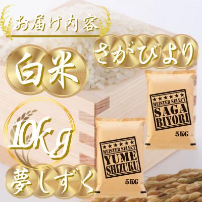 ふるさと納税 吉野ヶ里町 令和7年産『さがびより白米5kg』『夢しずく白米5kg』(計10kg)五つ星お米マイスター厳選! |  | 03
