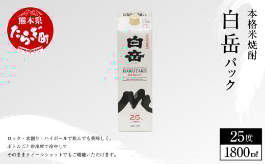 【年内発送対応 本格米焼酎】 ｢ 白岳パック ｣ 1,800ml×1本 25度 米 焼酎【 焼酎 米焼酎 食中酒 熊本 人吉球磨 すっきり 淡麗 白岳 伝承蔵 】 018-0377-R712