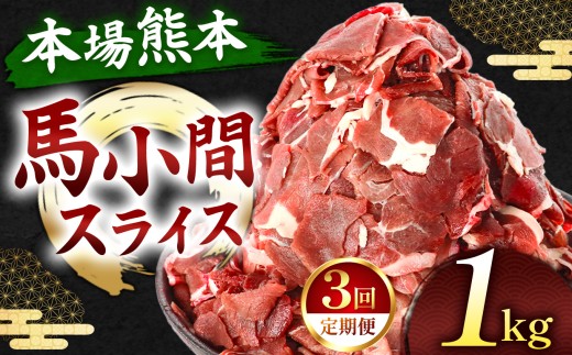 【定期便 3回】馬小間スライス 1kg ( 500g × 2 パック ) | 肉 にく お肉 おにく 馬 馬肉 馬小間 スライス 定期 定期便 熊本県 玉名市