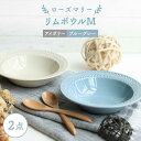 【ふるさと納税】【波佐見焼】ローズマリー リムボウルM 2枚セット ブルーグレー・アイボリー 食器 皿【翔芳窯】 [FE264]