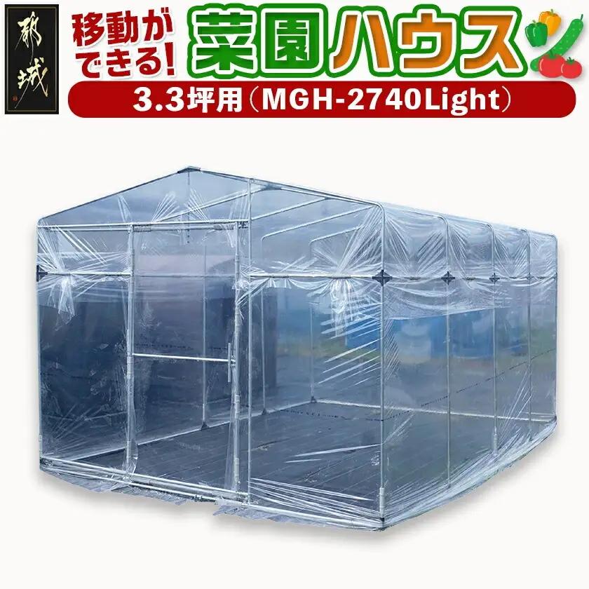 移動ができる菜園ハウス【3.3坪用】〈MGH-2740Light〉〔AW-J402〕_(都城市) 南榮工業 移動ができる菜園ハウス 本格的な農業用パイプハウス ベース式 完全組立式 簡単設置