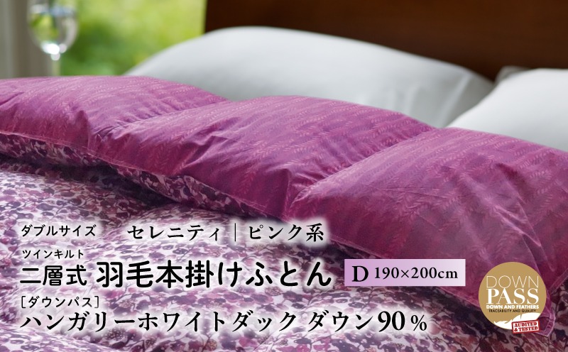 【富士新幸謹製】羽毛布団 本掛け ダブル［セレニティ・ピンク系］ ハンガリーダック ダウン90％ JC110