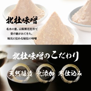 【北杜味噌】極上ギフトみそ３種(200ｇ×3)　白州・八ヶ岳・明野