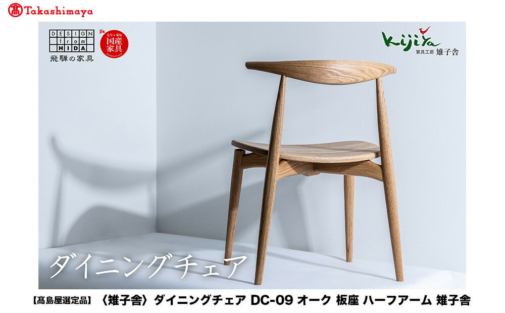 【ふるさと納税】【高島屋選定品】ダイニングチェア DC-09 (オーク／板座) ハーフアーム ｜ 椅子 木製 チェア ダイニングチェア イス 無垢材 天然木 オーク 食卓椅子 木製チェア 飛騨の家具 雉子舎 ATKJ001