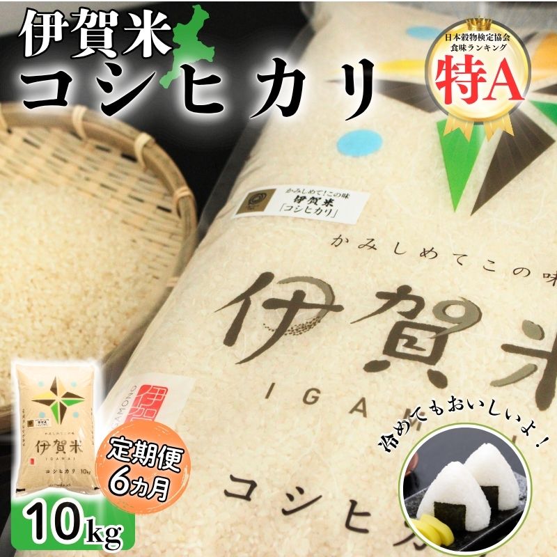 【ふるさと納税】米 伊賀米 令和7年産 伊賀米コシヒカリ10kg（6ヶ月連続）/甘みと粘りが魅力の三重県産伊賀米コシヒカリをお届け! 米 お米 コシヒカリ 伊賀産 ブランド米 伊賀ふるさと農業協同組合 伊賀米センター 三重県伊賀市