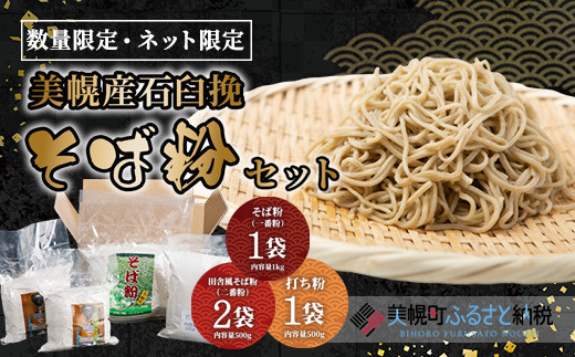 
＜限定＞美幌産石臼挽「そば粉」セット そば粉 北海道 美幌町 送料無料 BHRG098
