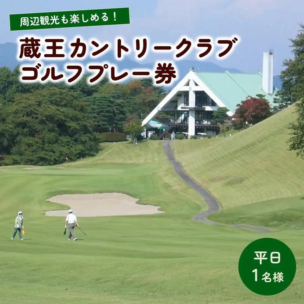 蔵王カントリークラブプレー券（平日１名様分） 0038-2201