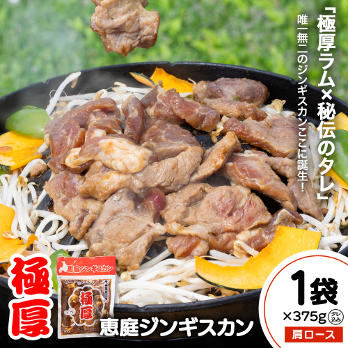 恵庭ジンギスカン（NZラム肩ロース使用）×1袋【190101】