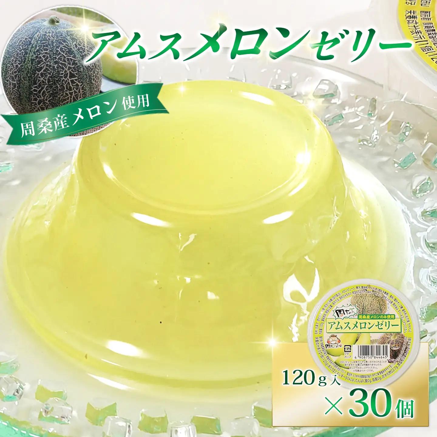 【ゼリー】アムスメロンゼリー （カップタイプ） 120g×30個