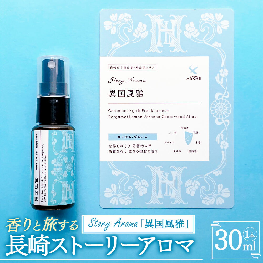 【ふるさと納税】【長崎ストーリーアロマ】異国風雅 アロマスプレー 1本 30ml ギフト箱入り マスクスプレー アロマミスト ゼラニウム フランキンセンス 精油 観光音声ガイド付き 旅行 ギフト 贈り物 プレゼント 長崎県 長崎市 送料無料