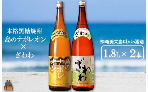 1425奄美本格黒糖焼酎　島のナポレオン×ざわわ（1.8L×2本） ( 蔵元直送 酒 プリン体ゼロ 糖質ゼロ 奄美 徳之島 鹿児島 晩酌 和食 洋食 島のナポレオン 奄美大島にしかわ酒造 )