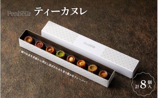 【Penheur】 ティーカヌレ 8個 / プノール カヌレ お菓子 洋菓子 焼き菓子 ギフト 手土産 ティーフレーバー アフタヌーンティー パーティー おやつ 神戸 北野 かわいいお菓子 バリエーション 詰め合わせ お取り寄せ