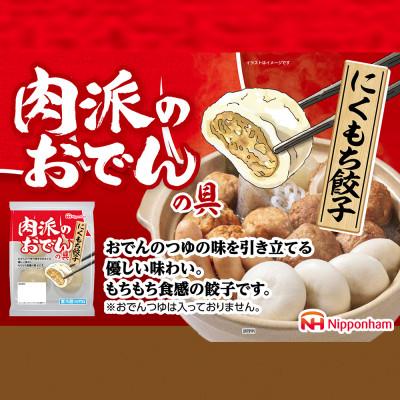 ふるさと納税 木曽岬町 【ふるさと納税】肉派のおでんの具 にくもち餃子 100g × 8袋 計800g 冷蔵 日本ハム |  | 01