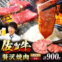 【ふるさと納税】【佐賀牛 焼肉満喫セット】モモ 上カルビ 総計900g 吉野ヶ里町/NICK’S MEAT[FCY031]