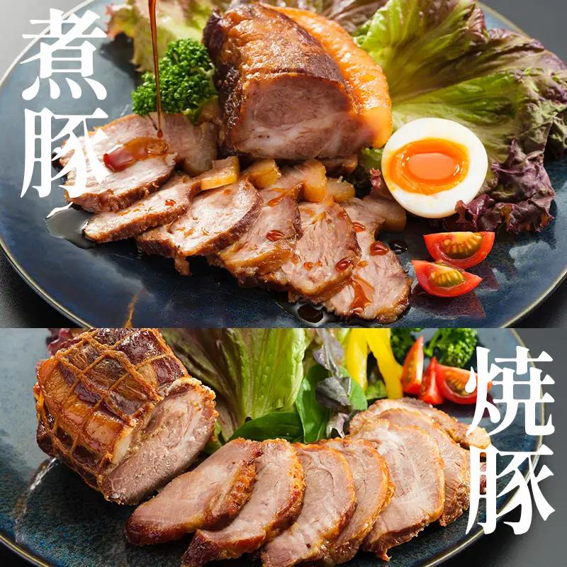 焼豚と煮豚 セット 750g（焼豚350g・煮豚300g） 焼豚 煮豚