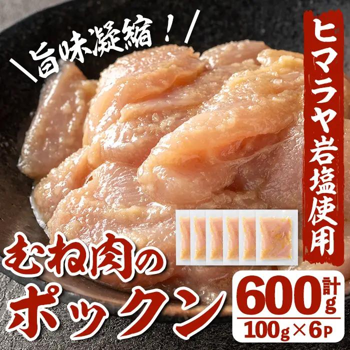 i1036 南国元気鶏むね肉のポックン〈ガーリックソルト〉(計600g・100g×6P) ポックン 南国元気鶏 鶏肉 とり 胸肉 にんにく 岩塩 ピンクソルト おかず おつまみ 惣菜 焼くだけ 冷凍 【慶尚園】