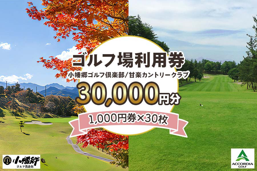 
ゴルフ場利用券 3万円分【1000円券×30枚】小幡郷ゴルフ倶楽部 甘楽カントリークラブ｜観光 旅行 チケット クーポン 甘楽町 [0155]
