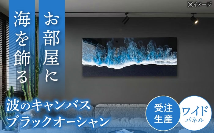 
                  レジンアート 『波のキャンバス』 ブラックオーシャン ワイドパネル (W120×H50cm) アート インテリア 絵画 アートパネル おしゃれ 沖縄市 / Kays Artistry [BCAG020]
                
