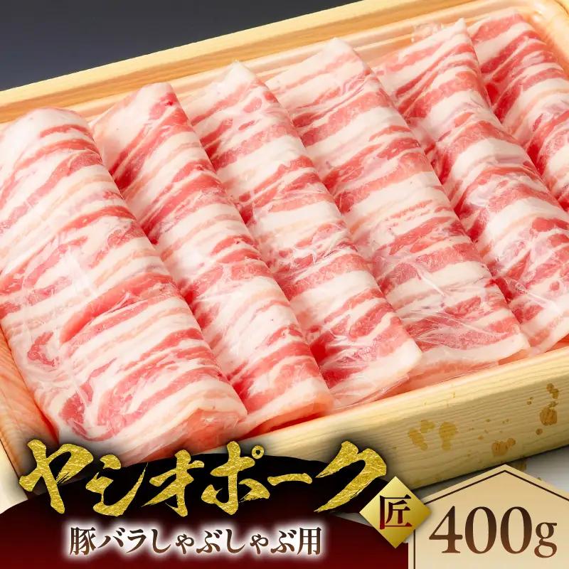 ヤシオポーク匠豚バラしゃぶしゃぶ用400g ns145-008