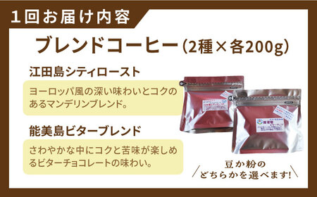 【全6回】ブレンドコーヒー2種 豆or粉 コーヒー[XBE030]