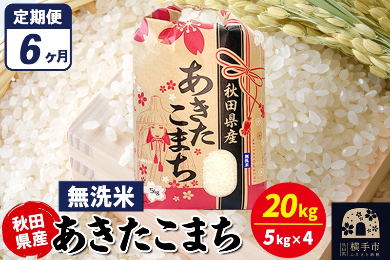 
                  《定期便6ヶ月》あきたこまち 20kg（5kg×4袋）【無洗米】令和7年産 秋田県産 こまちライン [こまちライン あきたこまち ブランド米 お米 白米 精米 無洗米 米どころ 秋田 秋田県産]
                