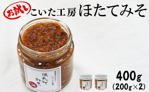 
【お試し】こいた工房 ほたてみそ 400g（200g×2）おかず 惣菜 ホタテ
