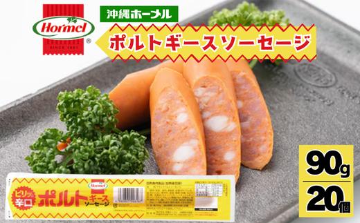 ポルトギースソーセージ （90g×20本）沖縄ホーメル　ホーメルフーズ　ギフト　セット　大容量　BBQ　焼き肉　ピザ　パーティー　おつまみ　辛口　メーカー　贈り物　プレゼント　内祝い　お取り寄せ　お手頃　人気　ランキング　時短　弁当　手軽　お弁当　朝食　ウインナー　ソーセージ　業務用　国産　惣菜　沖縄県
