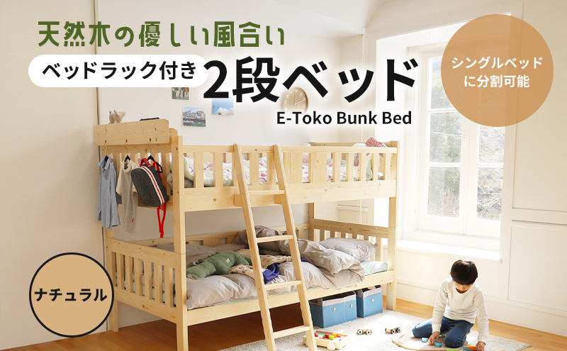 E-Toko 二段ベッド ベッドラック付き ナチュラル 木製 天然木 分離可能 ベッド シングル 入園祝い 入学祝い 子供用 子供 子供部屋 はしご ハシゴ インテリア 家具 寝具 ベッドラック 日用品
