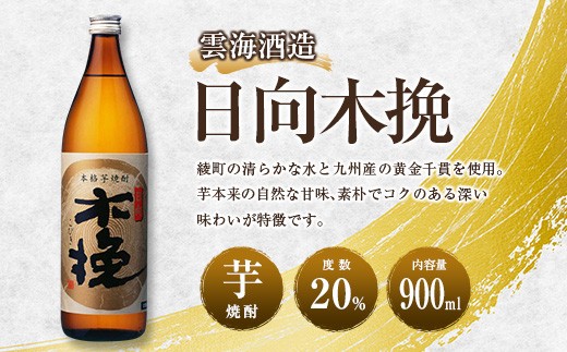 【雲海酒造】木挽3種の飲み比べ3本セット [20度900ml]_A0087-009