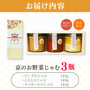 【京のお野菜じゃむ】140g×3本 ジャム