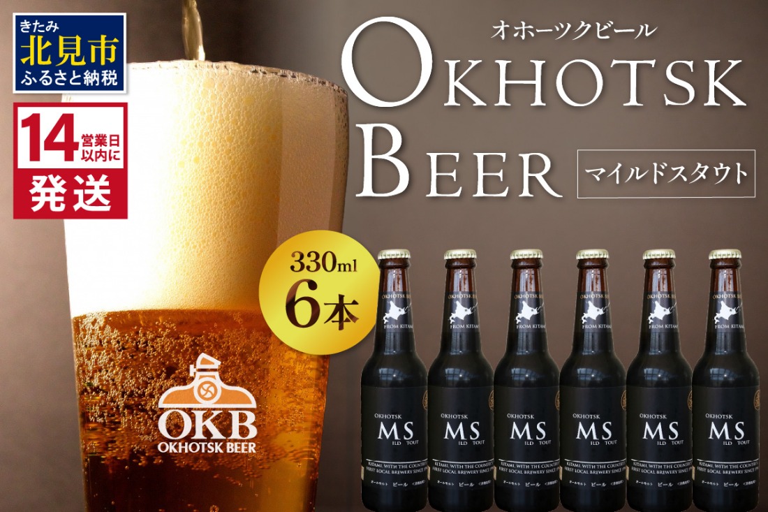 《14営業日以内に発送》オホーツクビール マイルドスタウト 6本セット【028-0016-2512】