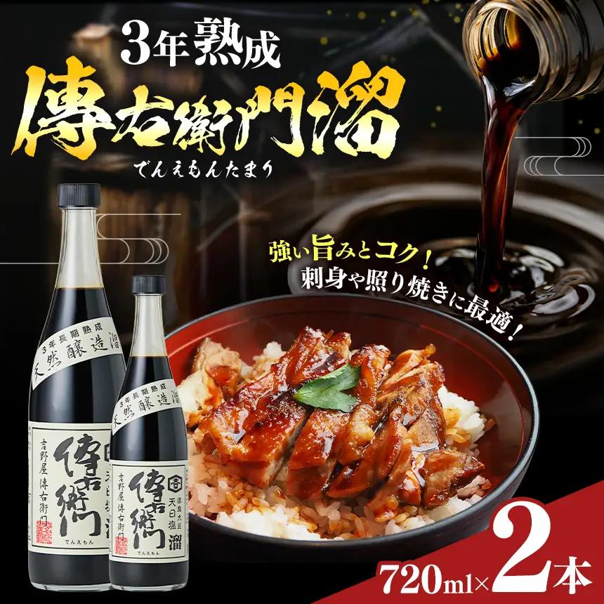 傳右衛門溜 720ml×2本 | しょうゆ 国産