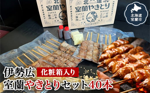 
伊勢広 室蘭やきとりセット40本 【 ふるさと納税 人気 おすすめ ランキング 北海道 室蘭 やきとり 焼き鳥 40本 セット 豚肉 肉 串 串焼き たれ タレからし おつまみ 酒 大容量 詰合せ 化粧箱入り 贈答用 自宅用 北海道 室蘭市 送料無料 】 MROAN003
