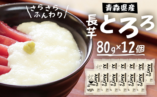 
青森県三沢市　さらさらふんわり＜やませながいも冷凍とろろ＞(80g×12個)【1073443】
