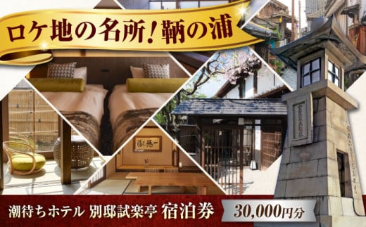 【 広島県 福山市 鞆の浦 】旅行券 「潮待ちホテル 別邸試楽亭 -SHIGAKUTEI-」 3万円分 チケット 広島県福山市/株式会社Manaリトリート 鞆の浦 ホテル 利用券 旅行 宿泊 宿泊チケット 旅行チケット 宿泊券 国内旅行 旅館 温泉 ホテル トラベルクーポン 30000円分 広島 福山 ふるさと納税 返礼品 宿泊補助券 人気 おすすめ ペア 記念日 [BABP009]