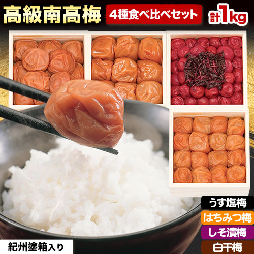高級南高梅食べ比べ4種計1kg 網代模様仕上紀州塗箱入り 澤株式会社《90日以内に出荷予定(土日祝除く)》和歌山県 日高町 梅干し 梅 しそ はちみつ 白干梅 紀州南高梅 紀州塗 食べ比べ 送料無料