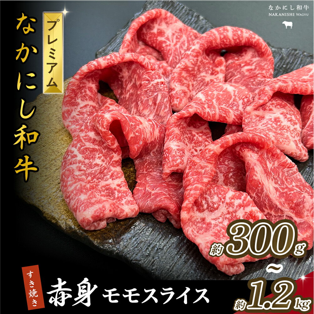 【ふるさと納税】宮崎県西ノ原牧場・なかにしプレミアム和牛赤身すき焼きモモ 300g~1.2kg（国産 牛肉 肉 黒毛和牛 お肉 すき焼き 焼肉 人気 モモ 赤身 限定)