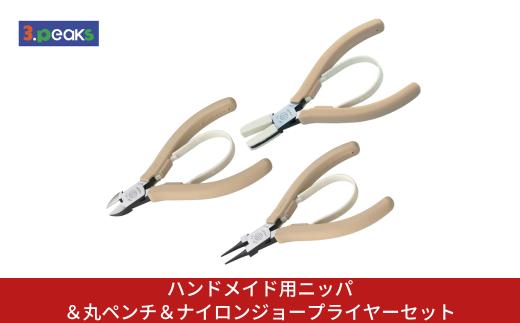 ハンドメイド用ニッパ＆丸ペンチ＆ナイロンジョープライヤーセット HM-01BG HM-02BG HM-04BG BG ライトベージュ ニッパー クラフト ハンドメイド アクセサリー 燕三条製 [3.peaks(スリーピークス)]【034S035】