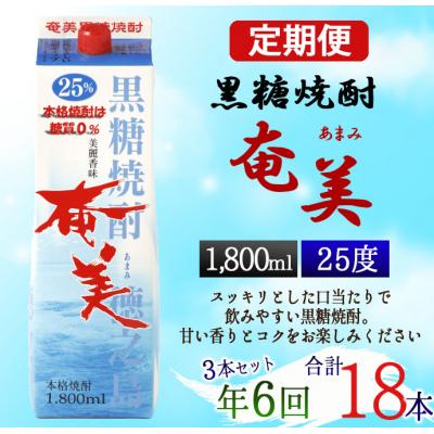 ふるさと納税 天城町 【年6回定期便】徳之島 黒糖焼酎 奄美 25度 1800ml×3本×6回 合計18本 パック