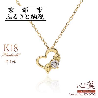 ふるさと納税 京都市 【心葉/京都】K18 天然ダイヤモンド 葵×ハートモチーフネックレス