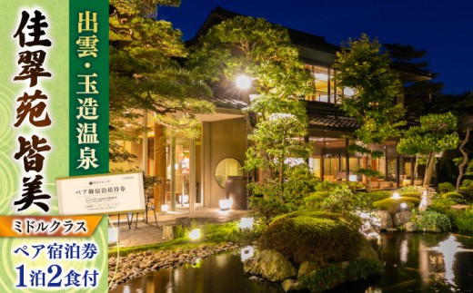 宿泊券 出雲・玉造温泉 佳翠苑皆美 宿泊券（2名様）ミドルクラス 島根県松江市/有限会社松江皆美館 [ALCQ003]｜温泉 温泉宿 旅館 旅行 島根 松江 出雲 玉造温泉 宿泊 宿泊券 招待券 旅行