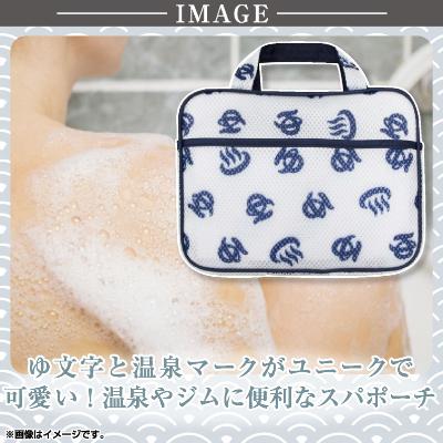 ふるさと納税 海南市 スパポーチ ゆ文字 温泉マーク /温泉入浴 |  | 02