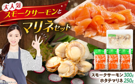 スモークサーモン・帆立マリネセット 滋賀県長浜市/株式会社中村屋[AQAJ086]